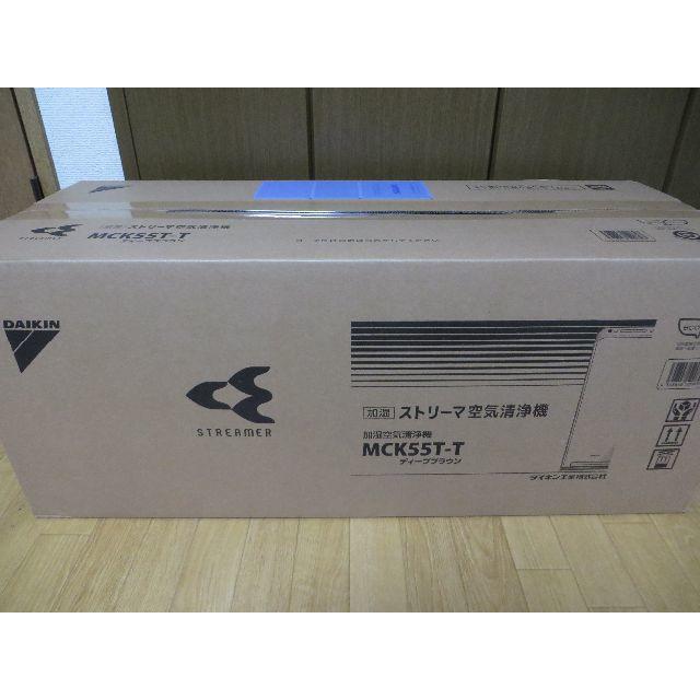 DAIKIN - 未開封 ダイキン 加湿ストリーマ空気清浄機 ブラウン MCK55T-T