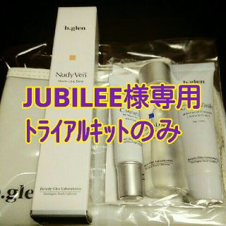 ビーグレン(b.glen)の【JUBILEE様専用】ビーグレン トライアルキット(サンプル/トライアルキット)