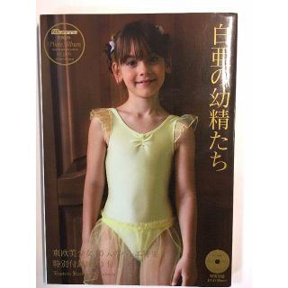 キャンディドール ｄｖｄ付き写真集 白亜の幼精たち ローラb他 新古本の通販 ラクマ