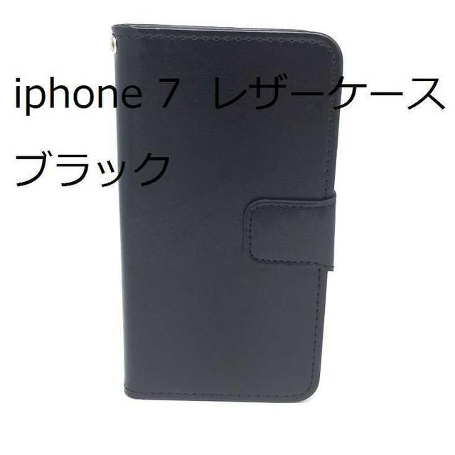 iphone 7  レザーケース　ブラック　 スマホ/家電/カメラのスマホアクセサリー(iPhoneケース)の商品写真