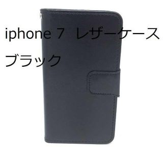 iphone 7  レザーケース　ブラック　(iPhoneケース)