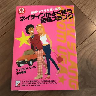 ネイティブがよく使う英語スラング(語学/参考書)