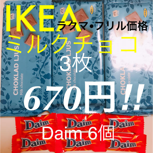 IKEA(イケア)の1袋  Daim チョコレート/IKEA 食品/飲料/酒の食品(菓子/デザート)の商品写真