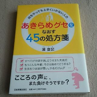 【美品】何をやっても上手くいかない人のあきらめグセをなおす45の処方箋(ノンフィクション/教養)