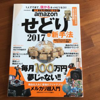 amazonせどりの新手法2017(ビジネス/経済)