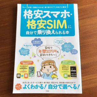 格安スマホ・格安SIMに自分で乗り換えられる本(趣味/スポーツ/実用)