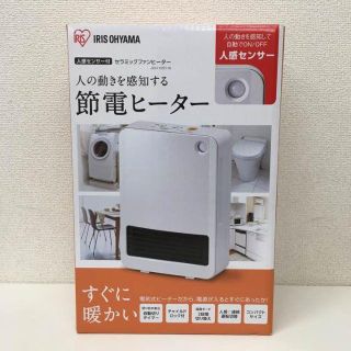 アイリスオーヤマ(アイリスオーヤマ)の★新品★送料無料★アイリスオーヤマ　セラミックファンヒーター(ファンヒーター)