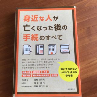 【美品】身近な人が亡くなった後の手続のすべて(住まい/暮らし/子育て)