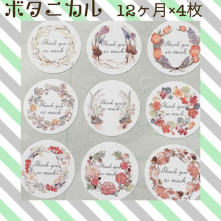 当店一番人気】 ボタニカル柄♡四季のお花♡サンキューシール 48枚 