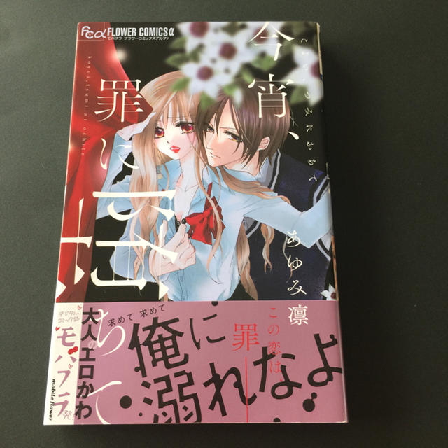 小学館 コミック本 フラワーコミック 今宵 罪に堕ちて あゆみ 凛の通販 By ティファーで朝食を ショウガクカンならラクマ