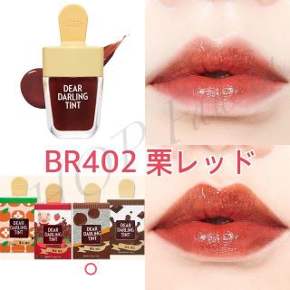 エチュードハウス(ETUDE HOUSE)のBR402栗レッド/ETUDE HOUSE ウォータージェルティント(口紅)