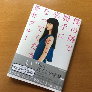 カドカワショテン(角川書店)の蒼井ブルー  僕の隣で勝手に幸せになってください(その他)