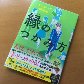 アサヒシンブンシュッパン(朝日新聞出版)のゲッターズ飯田  縁のつかみ方(その他)