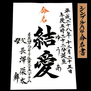 シンプルA４命名書(命名紙)