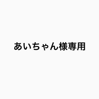 あいちゃん様専用(その他)