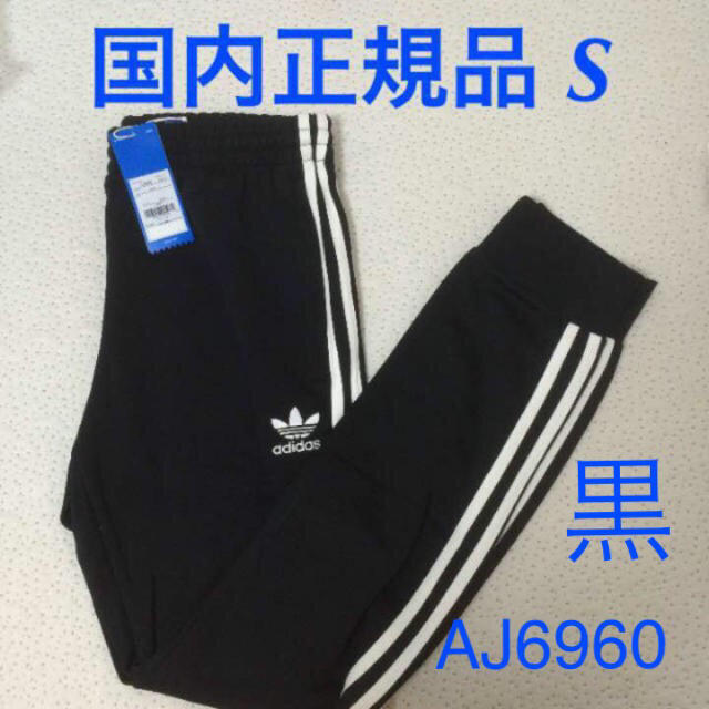 新品未使用タグ付きサイズ表記最安 adidas sst cuffed track pants