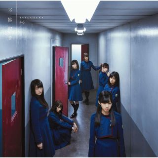 ケヤキザカフォーティーシックス(欅坂46(けやき坂46))の♥ 不協和音 ♥(ポップス/ロック(邦楽))