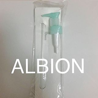 アルビオン(ALBION)の【アルビオン】【ALBION】スキコン ディスペンサー(化粧水/ローション)