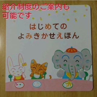 【新品】こどもちゃれんじ はじめての読み聞かせ絵本(絵本/児童書)