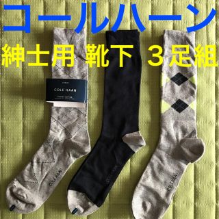 コールハーン(Cole Haan)の【新品 レア❗️】コールハーン 紳士 靴下 ３足組 アーガイル メンズ ソックス(ソックス)