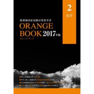 薬剤師国家試験対策参考書 ORANGE BOOK2017(オレンジブック) 化学(語学/参考書)