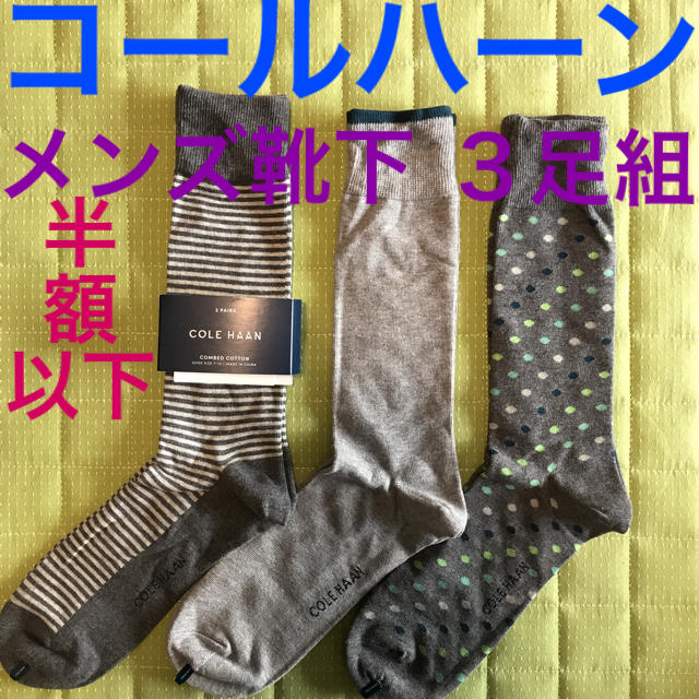 Cole Haan(コールハーン)の【新品 レア❗️】 コールハーン 紳士 靴下 ３足組 ドット ボーダー ソックス メンズのレッグウェア(ソックス)の商品写真