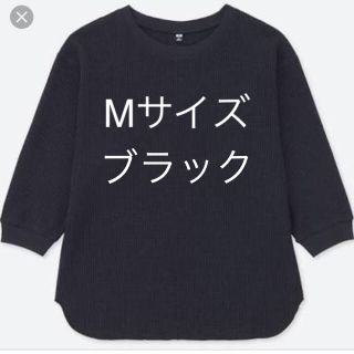 ユニクロ(UNIQLO)の大人気！ユニクロ✨【ブラック】ワッフルクルーネックT(Tシャツ(長袖/七分))