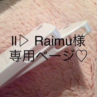 Raimu様♡専用ページ(モバイルケース/カバー)