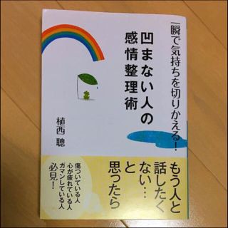 Ma様専用 凹まない人の感情整理術 植西聰(ノンフィクション/教養)