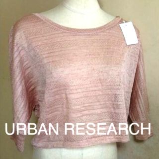 アーバンリサーチ(URBAN RESEARCH)のURBAN RESEARCH◆タグ付未使用◆ピンクベージュ◆透かし編みニット(ニット/セーター)