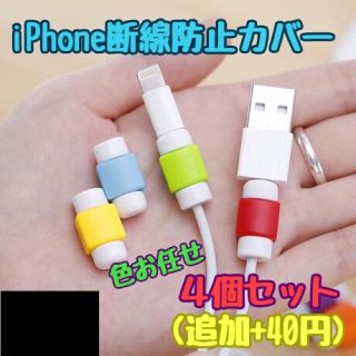 iPhoneケーブル断線防止保護カバー(モバイルケース/カバー)