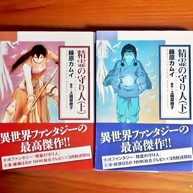 朝日新聞出版 精霊の守り人 コミック文庫版 上下巻セット 帯付き 美品 藤原カムイ 上橋菜穂子の通販 By Water Lilies S Shop アサヒシンブンシュッパンならラクマ