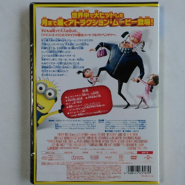 UNIVERSAL ENTERTAINMENT(ユニバーサルエンターテインメント)のミニオン DVD 怪盗グルーの月泥棒 新品・未開封 エンタメ/ホビーのDVD/ブルーレイ(キッズ/ファミリー)の商品写真