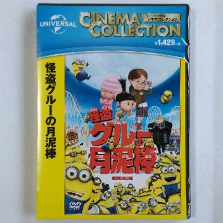 ユニバーサルエンターテインメント(UNIVERSAL ENTERTAINMENT)のミニオン DVD 怪盗グルーの月泥棒 新品・未開封(キッズ/ファミリー)