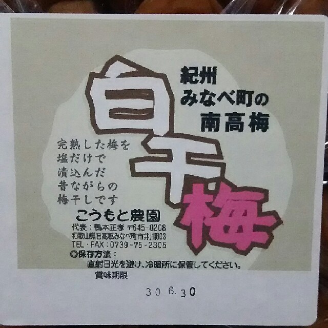 紀州南高梅白干し 850g 食品/飲料/酒の加工食品(漬物)の商品写真