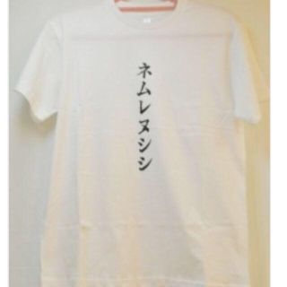 ネムレヌシシ お取り置き中(Tシャツ(半袖/袖なし))