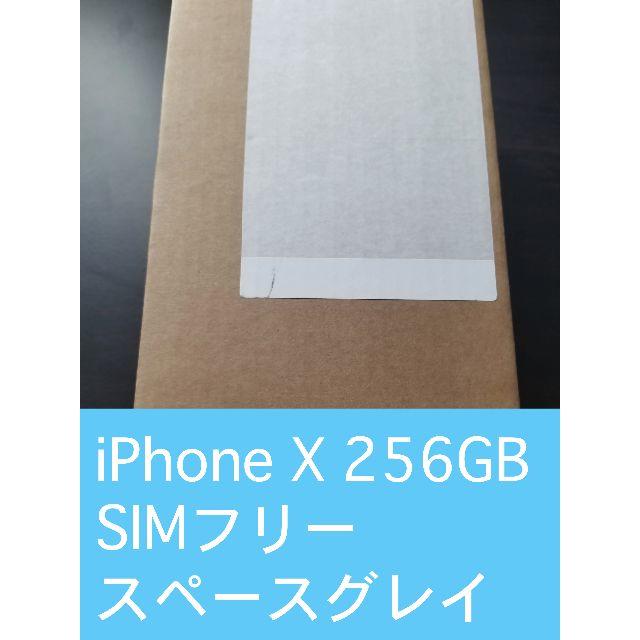 新到着 Apple - 【SIM フリー・未開封】iPhone X 256GB スペースグレイ スマートフォン本体