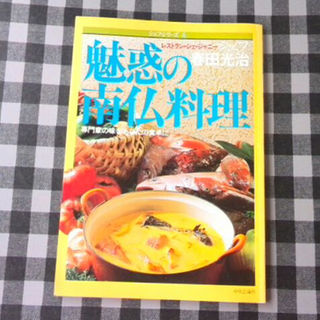 シェフシリーズ４魅惑の南仏料理・春田光治(住まい/暮らし/子育て)