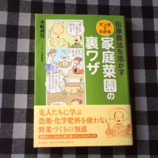 伝承農法を活かすマンガでわかる家庭菜園の裏ワザ【木嶋利男】(住まい/暮らし/子育て)