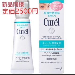 キュレル(Curel)の専用(アイケア/アイクリーム)