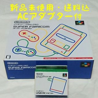 スーパーファミコン(スーパーファミコン)の【新品未使用・送料込】ニンテンドースーパーファミコンクラシックミニ+ACアダプタ(家庭用ゲーム機本体)