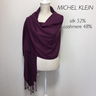 ミッシェルクラン(MICHEL KLEIN)の【新品】MICHEL KLEIN シルク&カシミアストール(ストール/パシュミナ)