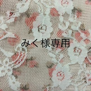 みく様 専用(その他)