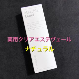 マキアレイベル(Macchia Label)の★新品★薬用クリアエステヴェール★ナチュラル★13ml★(ファンデーション)