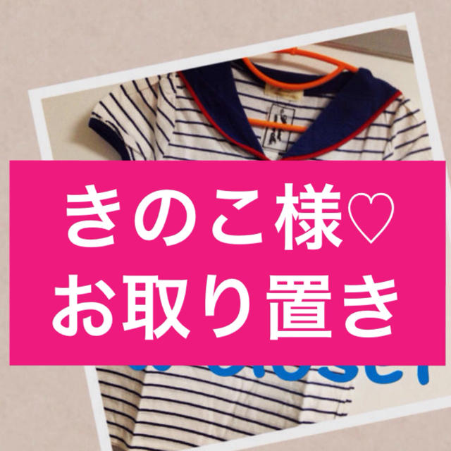 w closet(ダブルクローゼット)のきのこ様♡お取り置き レディースのトップス(Tシャツ(半袖/袖なし))の商品写真