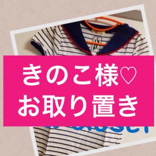 ダブルクローゼット(w closet)のきのこ様♡お取り置き(Tシャツ(半袖/袖なし))