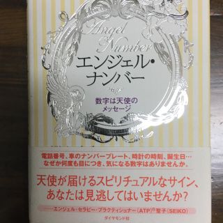 エンジェルナンバー   数字は天使のメッセージ(ノンフィクション/教養)