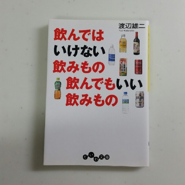 飲んではいけない飲みもの　飲んでもいい飲んでも　渡辺　雄二 エンタメ/ホビーの本(健康/医学)の商品写真