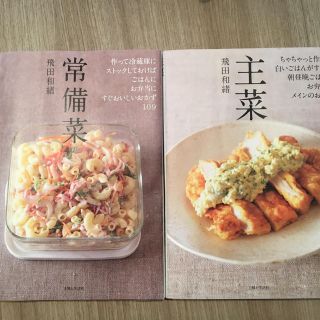 シュフトセイカツシャ(主婦と生活社)のすみれ様専用  主菜  常備菜   飛田和緒(住まい/暮らし/子育て)