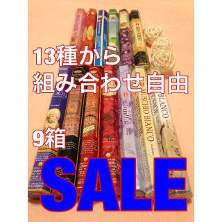 お香　 HEM 　13種から９箱　 組み合わせ自由　SALE！　 #香る城NET(お香/香炉)